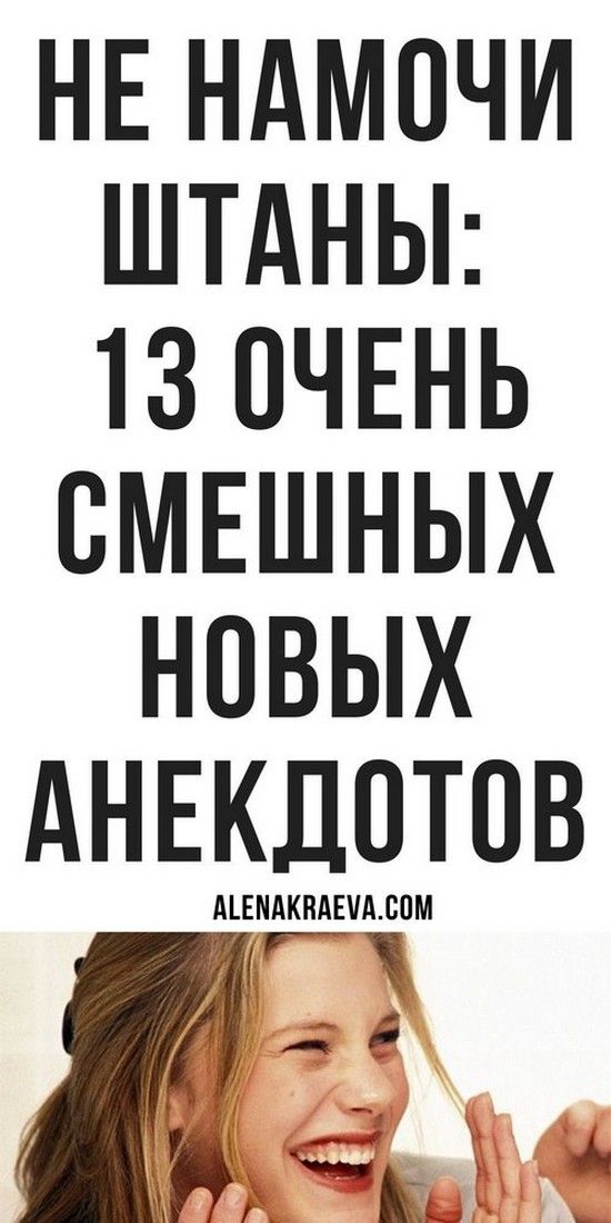 Подборка очень смешных анекдотов для хорошего настроения | Карта Подборка очень смешных анекдотов для хорошего настроения | Карта