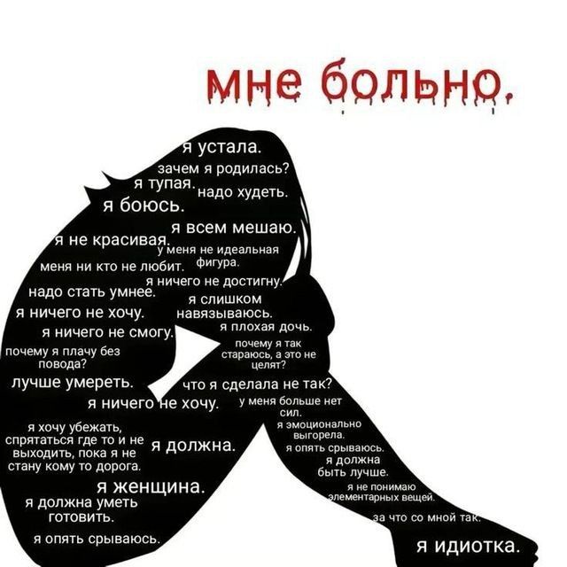 мне больно… мне больно…