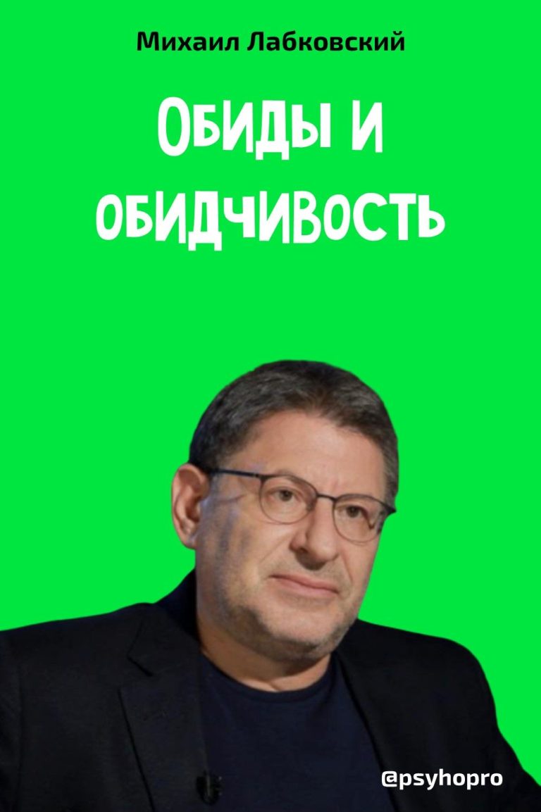 Михаил Лабковский Обиды и обидчивость Михаил Лабковский Обиды и обидчивость