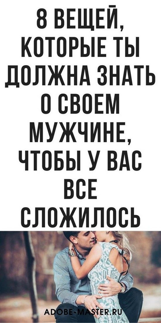 8 вещей, которые ты должна знать о своем мужчине, чтобы у вас все сложилось, психология отношений 8 вещей, которые ты должна знать о своем мужчине, чтобы у вас все сложилось, психология отношений