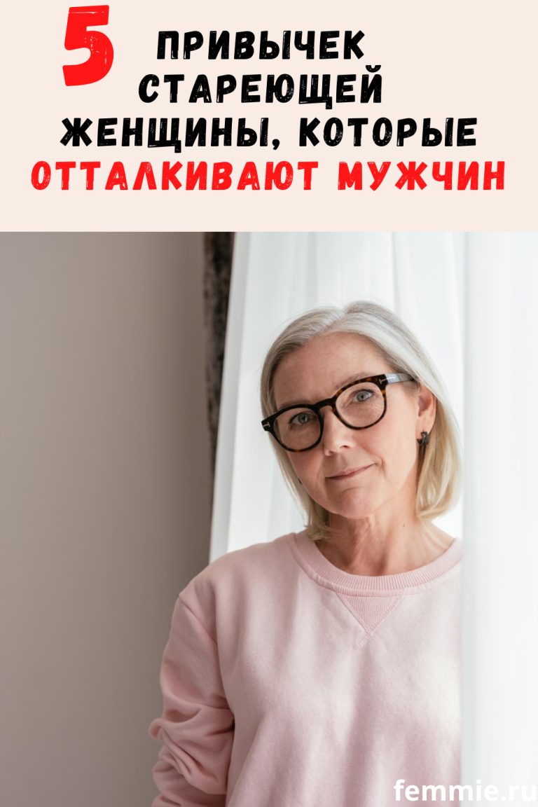 5 привычек стареющей женщины, которые отталкивают мужчин 5 привычек стареющей женщины, которые отталкивают мужчин