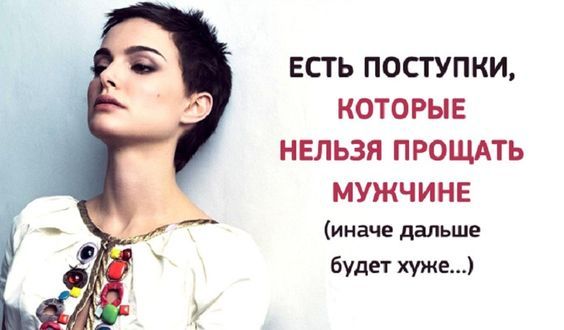 Поступки, которые нельзя прощать мужчине Поступки, которые нельзя прощать мужчине