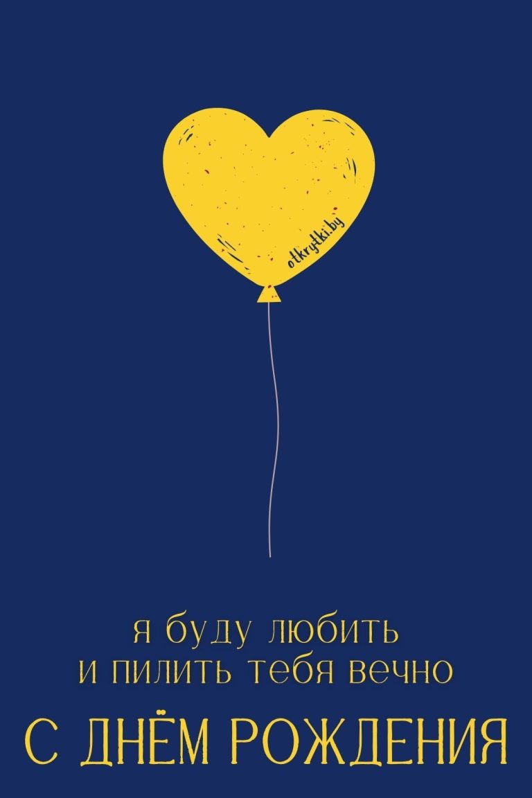 Открытки с днем рождения мужчине, парню и мальчику Открытки с днем рождения мужчине, парню и мальчику