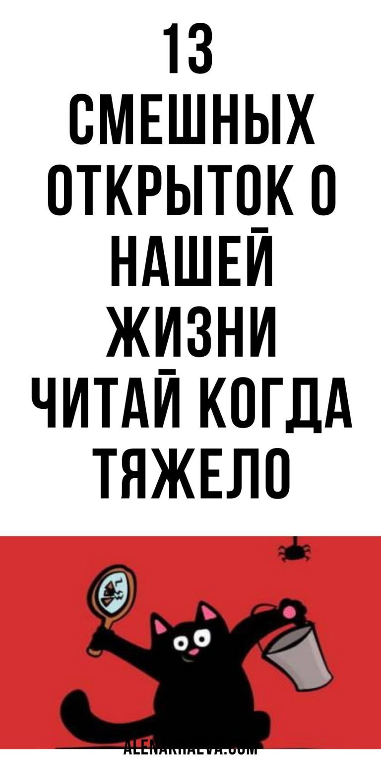 13 смешных открыток о нашей жизни, юмор | alenakraeva.com 13 смешных открыток о нашей жизни, юмор | alenakraeva.com