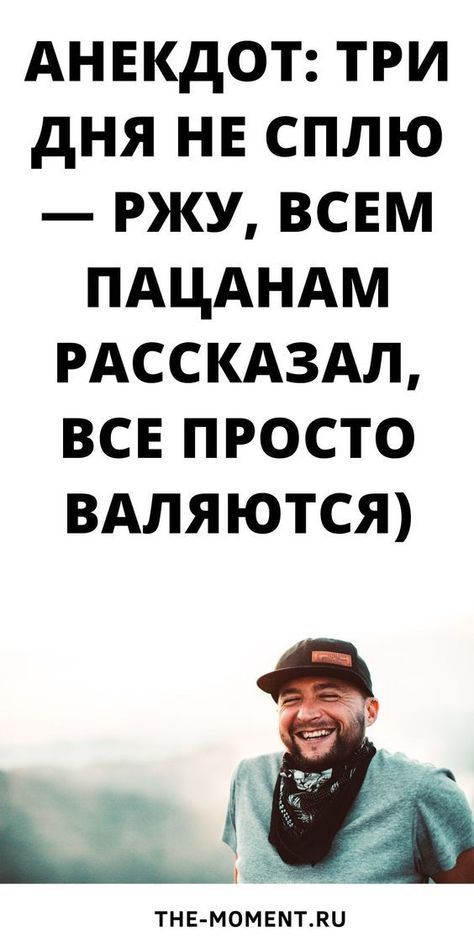Анекдот: три дня не сплю — ржу, всем пацанам рассказал, все просто валяются Анекдот: три дня не сплю — ржу, всем пацанам рассказал, все просто валяются