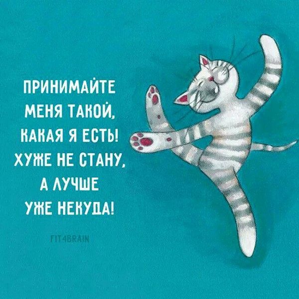 Принимайте меня таной, какая я есть (картинка 2326): Бесплатные картинки • Открытки Топ Принимайте меня таной, какая я есть (картинка 2326): Бесплатные картинки • Открытки Топ