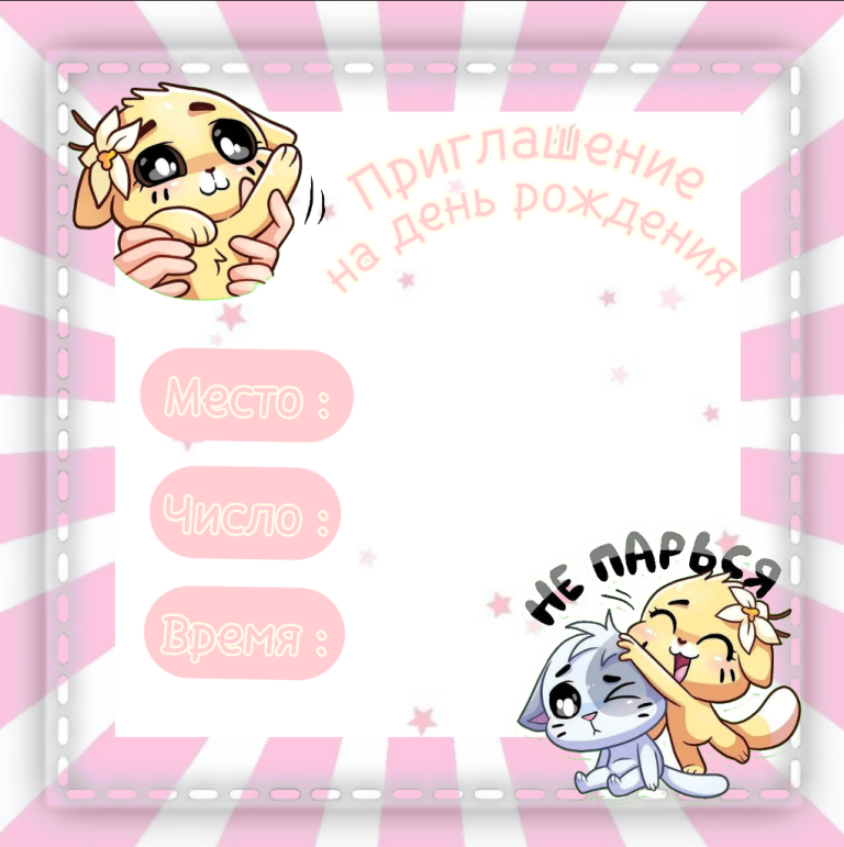 Приглашение на день рождения Приглашение на день рождения