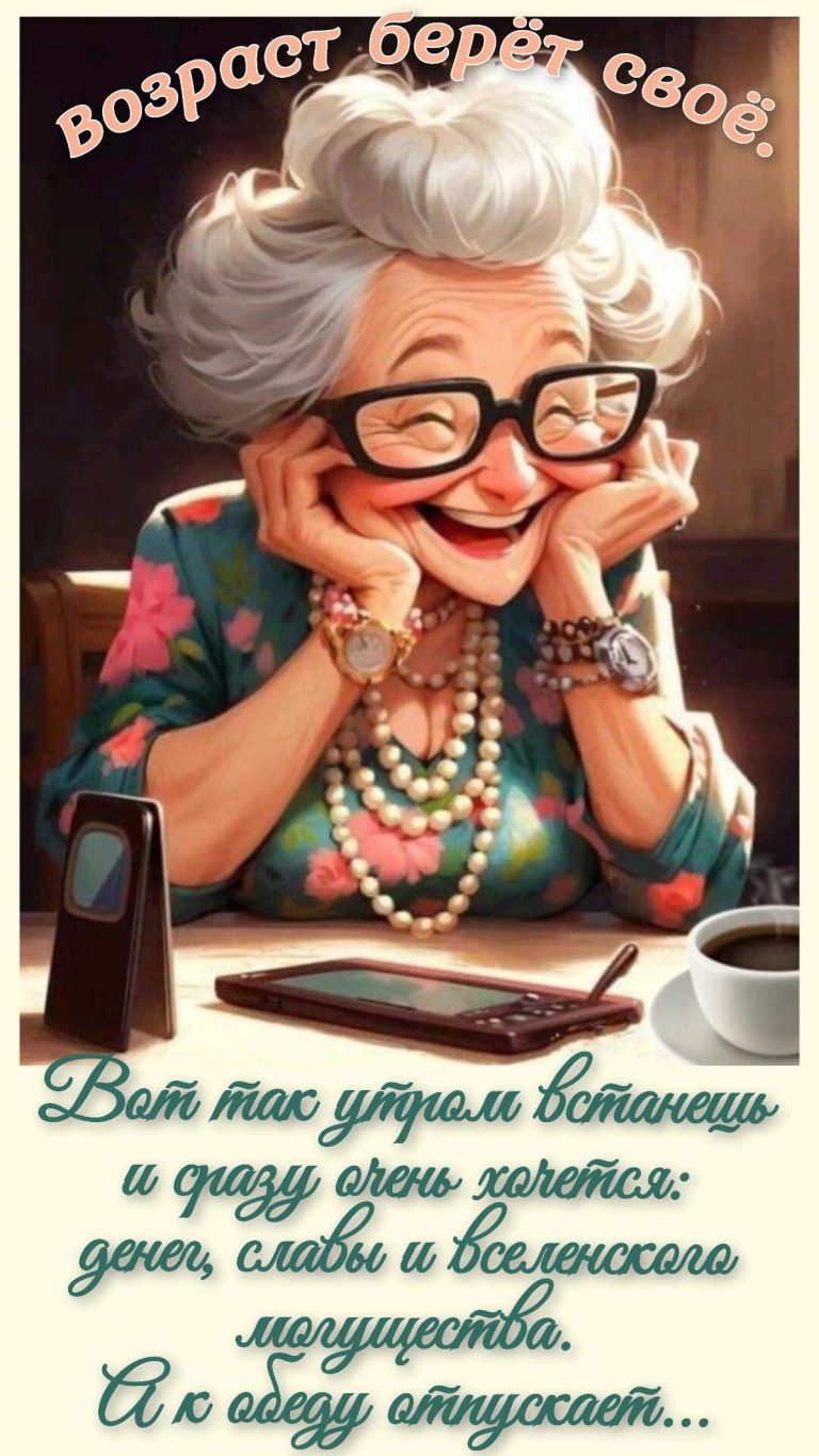 Возраст берёт своё! Возраст берёт своё!