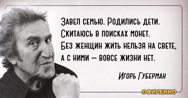 Игорь Губерман и его гарики – о женщинах, любви и жизни Игорь Губерман и его гарики – о женщинах, любви и жизни
