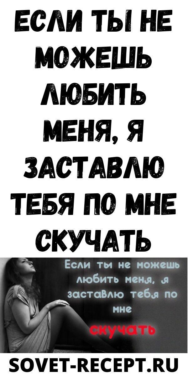 Если ты не можешь любить меня, я заставлю тебя по мне скучать| Женский Мир Если ты не можешь любить меня, я заставлю тебя по мне скучать| Женский Мир