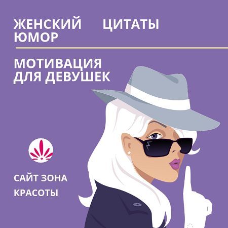 Мотивация, цитаты и юмор – Зона красоты Мотивация, цитаты и юмор – Зона красоты