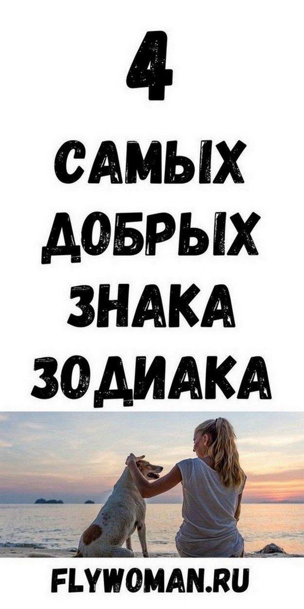 4 самых добрых знака Зодиака | Вечное Счастье 4 самых добрых знака Зодиака | Вечное Счастье