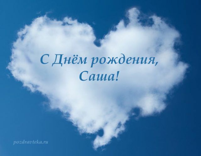 Поздравления с днем рождения Александру в прозе и картинках (135 открыток) 🔥 BipBap.ru Поздравления с днем рождения Александру в прозе и картинках (135 открыток) 🔥 BipBap.ru