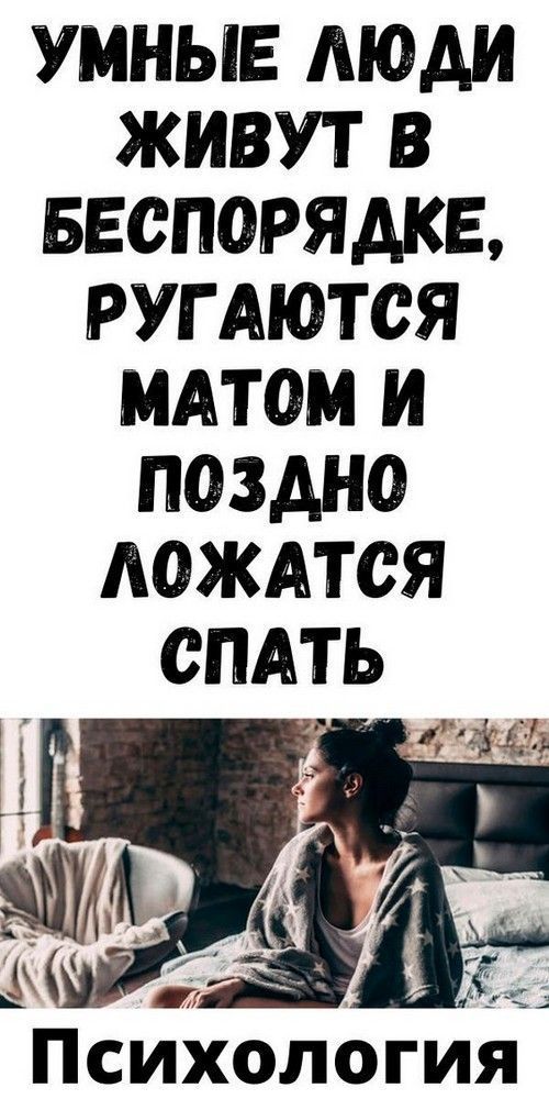 УМНЫЕ ЛЮДИ ЖИВУТ В БЕСПОРЯДКЕ, РУГАЮТСЯ МАТОМ И ПОЗДНО ЛОЖАТСЯ СПАТЬ УМНЫЕ ЛЮДИ ЖИВУТ В БЕСПОРЯДКЕ, РУГАЮТСЯ МАТОМ И ПОЗДНО ЛОЖАТСЯ СПАТЬ