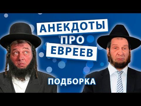 Анекдоты про Евреев. Подборка. Анекдоты про Евреев. Подборка.