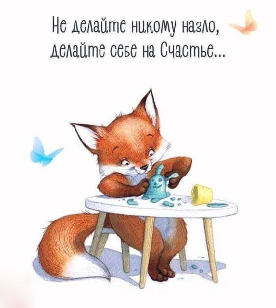 Не делайте никому назло (открытка 746): Бесплатные картинки • Открытки Топ Не делайте никому назло (открытка 746): Бесплатные картинки • Открытки Топ