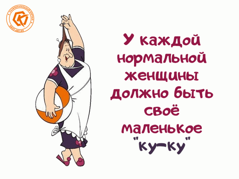 У каждой нормальной женщины… У каждой нормальной женщины…