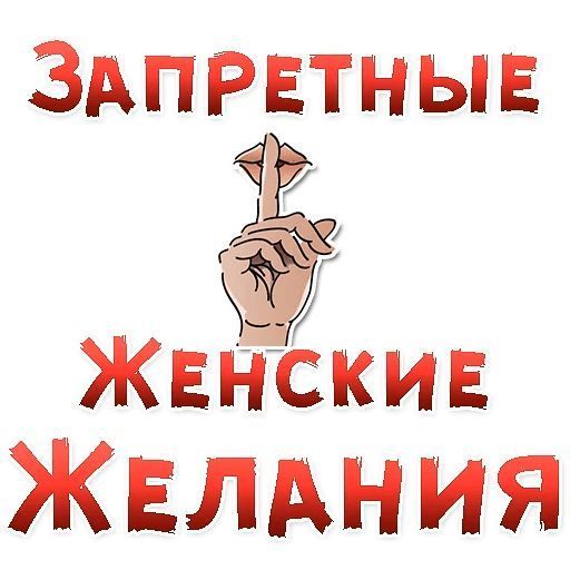 Набор стикеров для Telegram «Женские желания» Набор стикеров для Telegram «Женские желания»