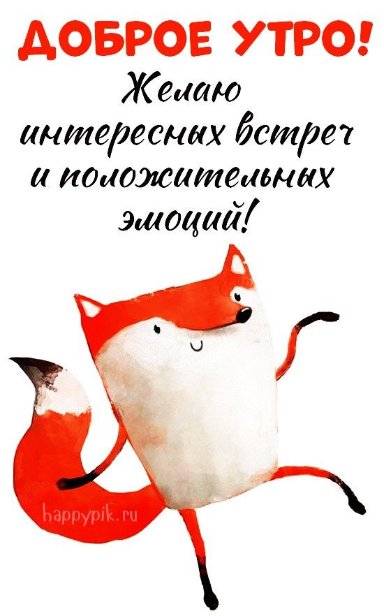 Позитивные картинки Доброе утро 😄 👇 – скачать Позитивные картинки Доброе утро 😄 👇 – скачать