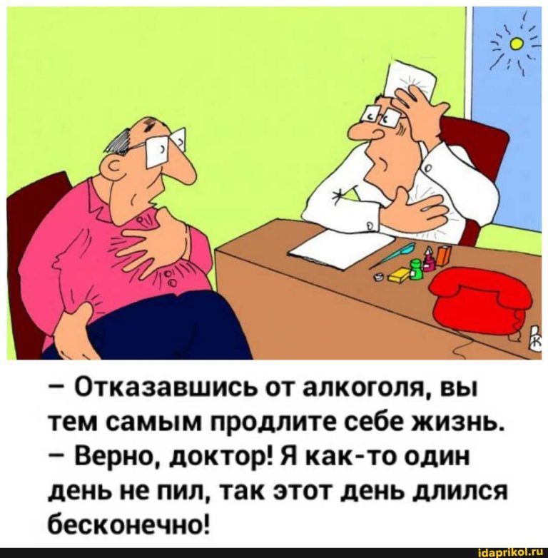 – Отказавшись от алкоголя, вы тем самым продлите себе жизнь. Верно, доктор! Я как-то один день не пил, так этот день длился бесконечно! – АйДаПрикол – Отказавшись от алкоголя, вы тем самым продлите себе жизнь. Верно, доктор! Я как-то один день не пил, так этот день длился бесконечно! – АйДаПрикол