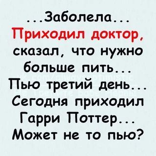 …Заболела… Приходил доктор, сказал, что н …Заболела… Приходил доктор, сказал, что н