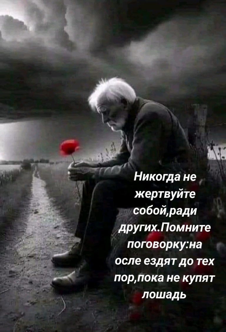 Никогда не жертвуйте собой,ради других.Помните поговорку:на осле ездят до тех пор,пока не купят лошадь