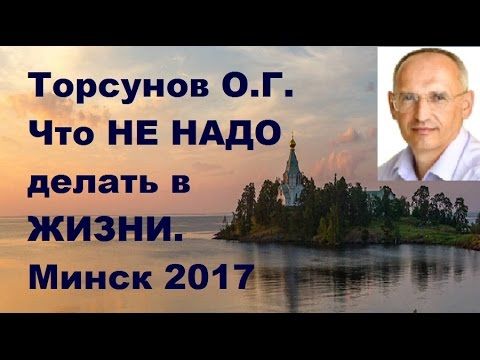 Что НЕ НАДО делать в ЖИЗНИ. Торсунов О.Г. г.Минск Что НЕ НАДО делать в ЖИЗНИ. Торсунов О.Г. г.Минск