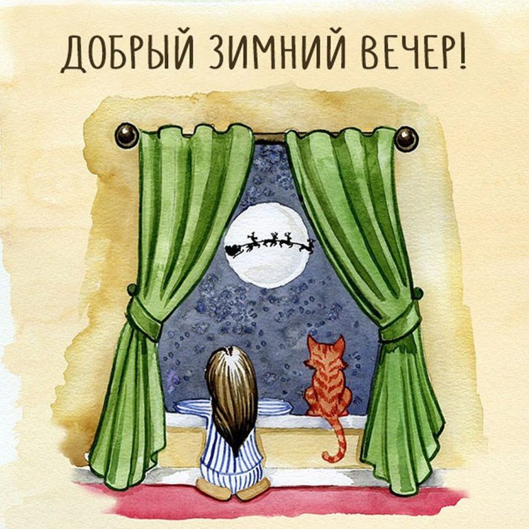 Оригинальные зимние вечерние открытки и картинки с добрым зимним вечером Оригинальные зимние вечерние открытки и картинки с добрым зимним вечером