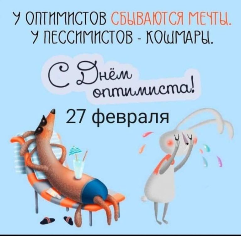 С днём оптимиста! С днём оптимиста!