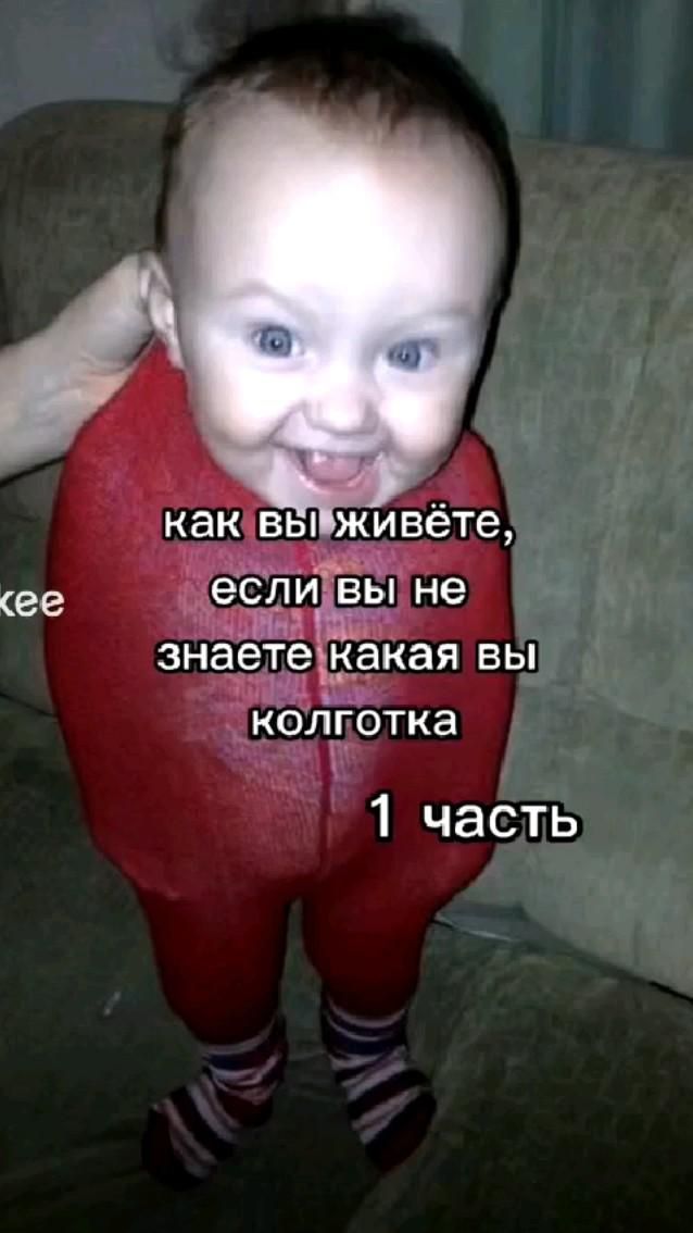 Какая ты колготка по зз😁 Какая ты колготка по зз😁