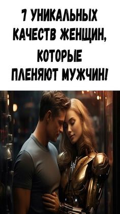 7 уникальных качеств женщин, которые пленяют мужчин! 7 уникальных качеств женщин, которые пленяют мужчин!