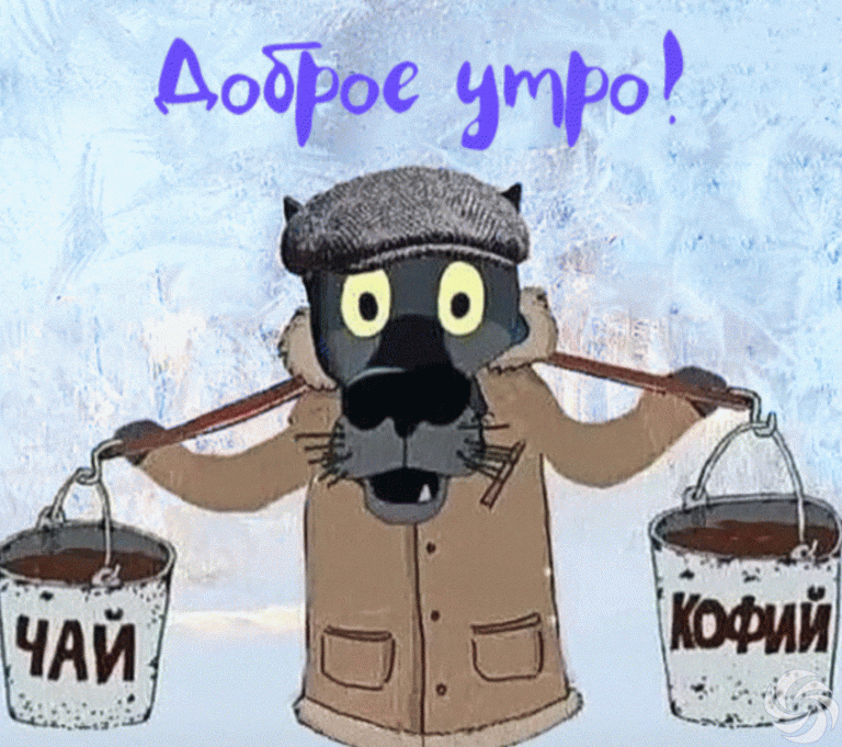 Доброе утро! Доброе утро!