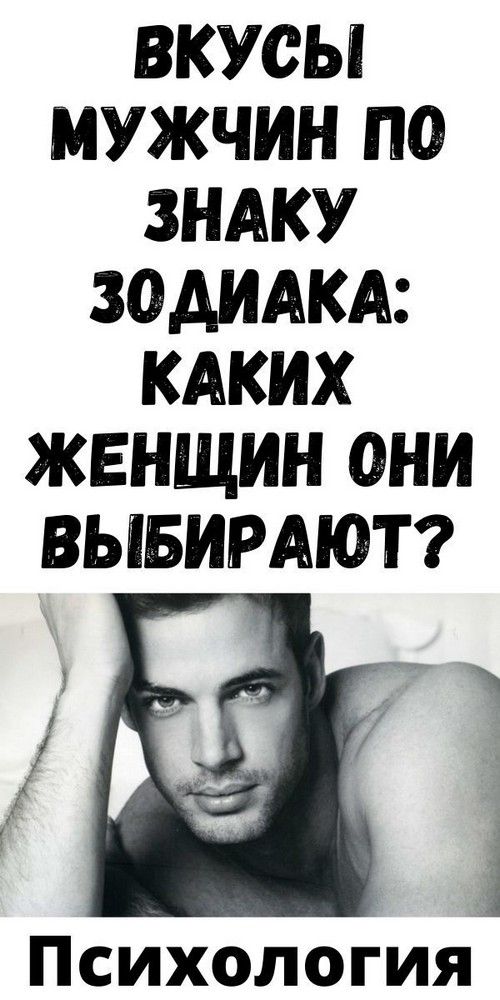 Вкусы мужчин по Знаку Зодиака: каких женщин они выбирают? | Душа Жизни Вкусы мужчин по Знаку Зодиака: каких женщин они выбирают? | Душа Жизни