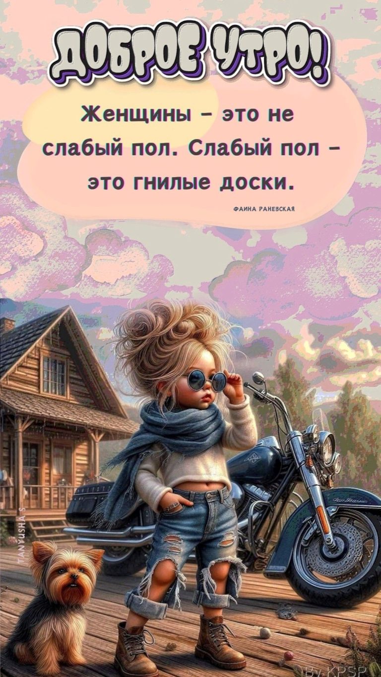 ДОБРОЕ УТРО!🏍🧚♀️ ДОБРОЕ УТРО!🏍🧚♀️