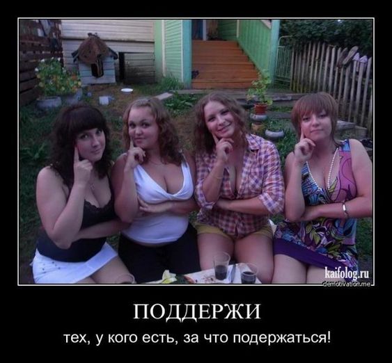 Демотиваторы про русских женщин (45 картинок) Демотиваторы про русских женщин (45 картинок)