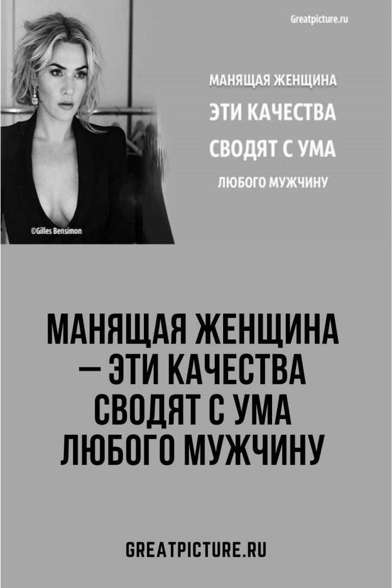 Манящая женщина – эти качества сводят с ума любого мужчину Манящая женщина – эти качества сводят с ума любого мужчину