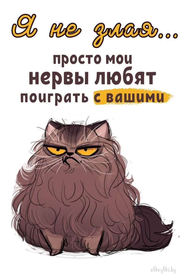 20+ оригинальных веселых картинок ПРО НЕРВЫ с юмором 20+ оригинальных веселых картинок ПРО НЕРВЫ с юмором