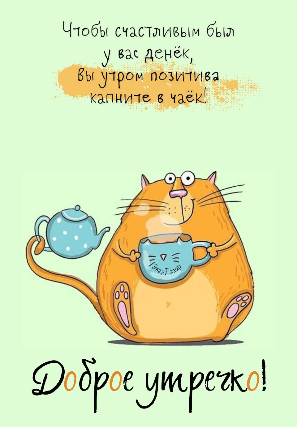 Позитивные картинки Доброе утро 😄 👇 – скачать Позитивные картинки Доброе утро 😄 👇 – скачать