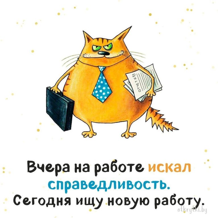 Классные картинки про РАБОТУ с юмором и веселыми надписями Классные картинки про РАБОТУ с юмором и веселыми надписями