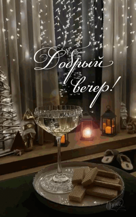 Добрый вечер Добрый вечер