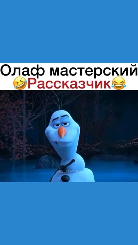 Олаф❤️⛄
