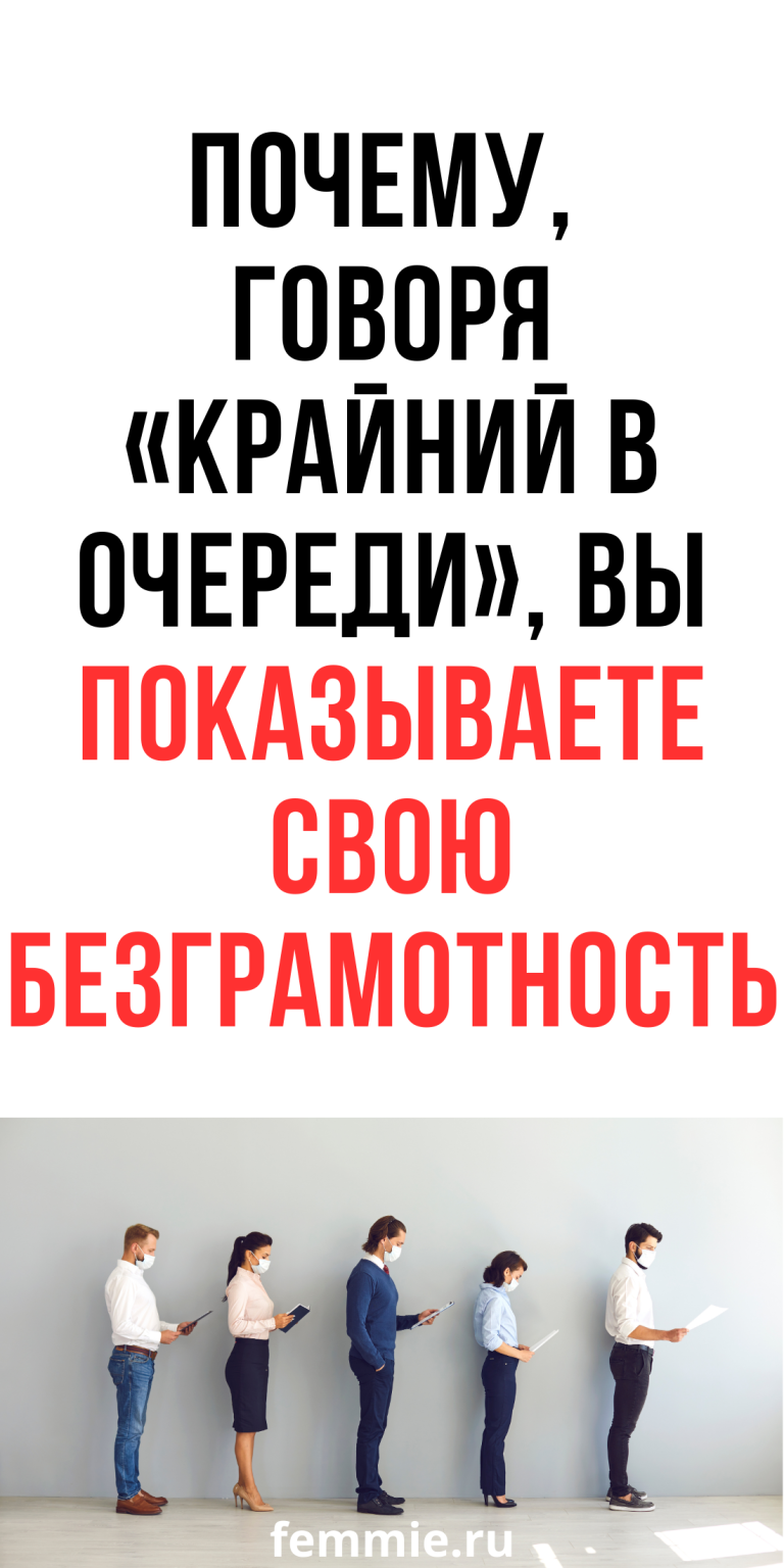 Как правильно назвать человека, стоящего в конце очереди и не ошибиться / Фемиру Как правильно назвать человека, стоящего в конце очереди и не ошибиться / Фемиру