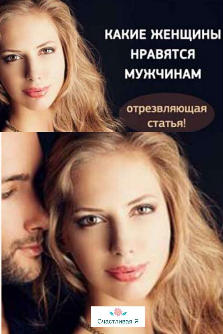 Отрезвляющая статья! Какие женщины нравятся мужчинам Отрезвляющая статья! Какие женщины нравятся мужчинам