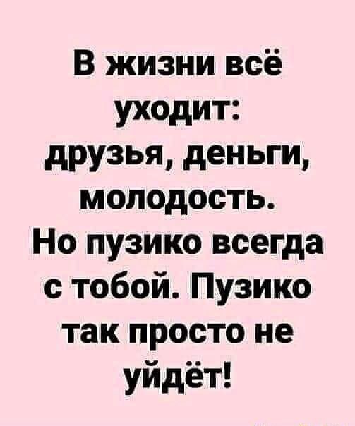 В жизни всё уходит: друзья, деньги, молодость. Но пузико всегда с тобой. Пузико так просто не уйдёт! – АйДаПрикол В жизни всё уходит: друзья, деньги, молодость. Но пузико всегда с тобой. Пузико так просто не уйдёт! – АйДаПрикол
