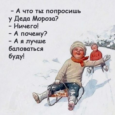 Что ты попросишь у Деда Мороза (открытка 1012): Бесплатные картинки • Открытки Топ Что ты попросишь у Деда Мороза (открытка 1012): Бесплатные картинки • Открытки Топ