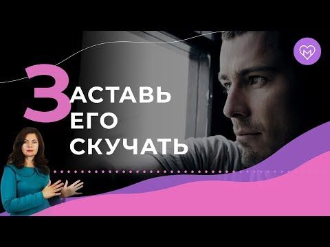 Сделай это, и мужчина будет по тебе скучать Сделай это, и мужчина будет по тебе скучать