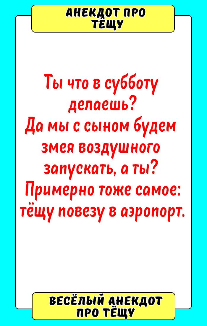 Анекдот про тёщу Анекдот про тёщу