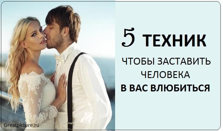 5 Техник, чтобы заставить человека в вас влюбиться ! 5 Техник, чтобы заставить человека в вас влюбиться !