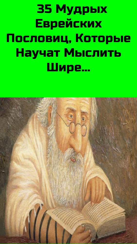 35 Мудрых Еврейских Пословиц, Которые Научат Мыслить Шире 35 Мудрых Еврейских Пословиц, Которые Научат Мыслить Шире