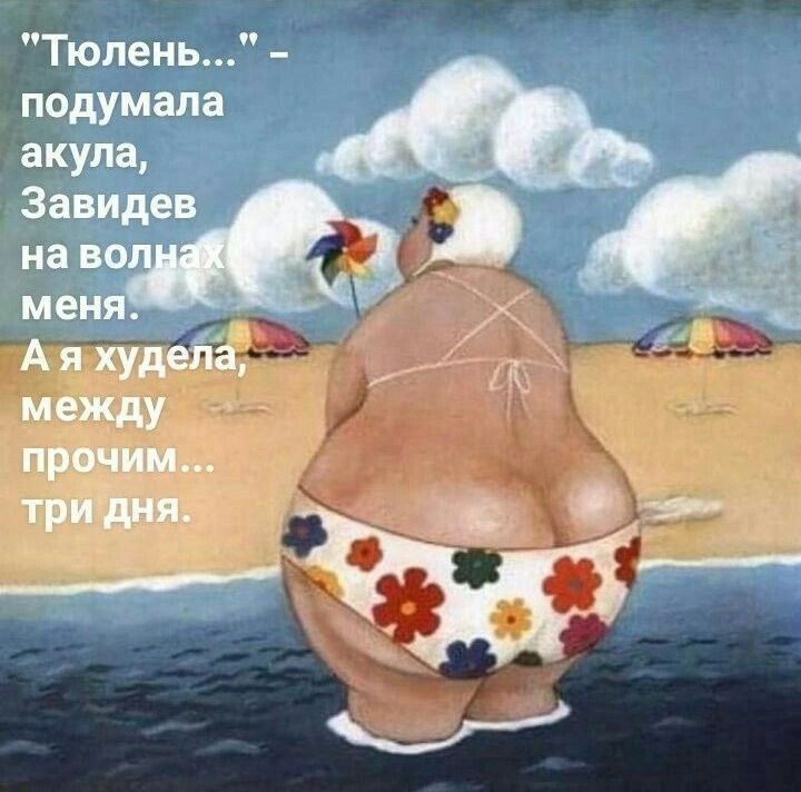 Я худела три дня (открытка 294): Бесплатные картинки • Открытки Топ Я худела три дня (открытка 294): Бесплатные картинки • Открытки Топ